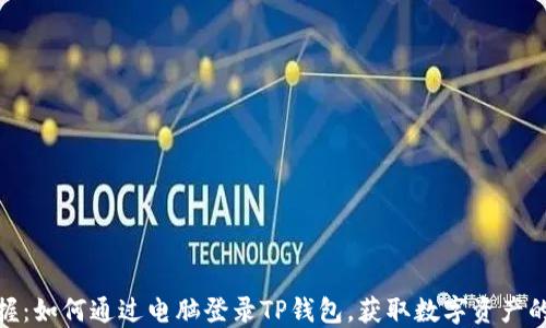 
轻松掌握：如何通过电脑登录TP钱包，获取数字资产的新乐趣