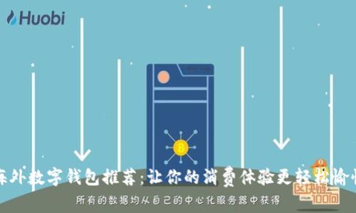 海外数字钱包推荐：让你的消费体验更轻松愉快