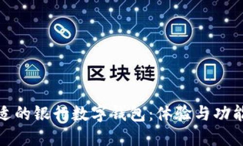选择合适的银行数字钱包：体验与功能大探讨