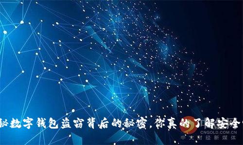 揭秘数字钱包盗窃背后的秘密，你真的了解安全吗？
