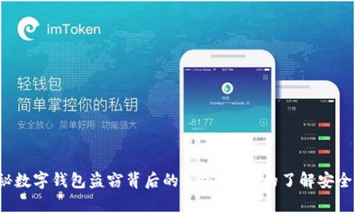 揭秘数字钱包盗窃背后的秘密，你真的了解安全吗？