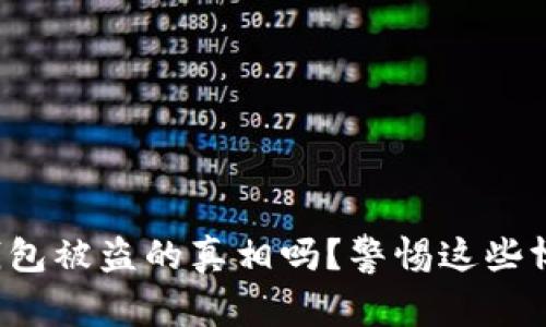 你知道区块链钱包被盗的真相吗？警惕这些博彩与投资骗局！