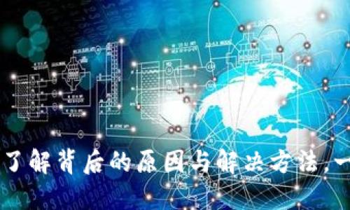 “TP钱包提现失败？了解背后的原因与解决方法，一次解决您的烦恼！”
