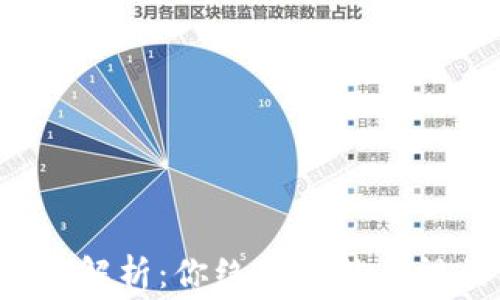 
TP钱包手续费解析：你绝对不能忽视的成本问题！