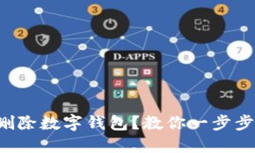 如何安全删除数字钱包？教你一步步解除烦恼！