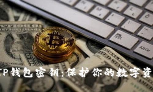 如何安全管理TP钱包密钥：保护你的数字资产，从这里开始