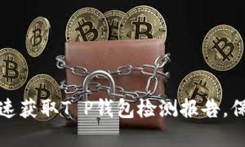 轻松掌握：如何快速获取T P钱包检测报告，保护你的数字资产！