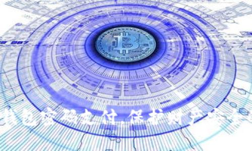 : 轻松设置钱包密码支付，保护财产安全的必备秘笈！