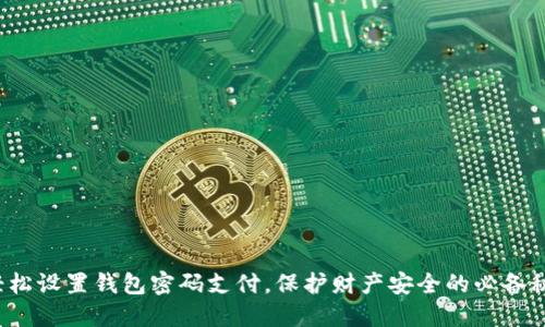 : 轻松设置钱包密码支付，保护财产安全的必备秘笈！