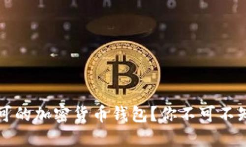如何选择全球认可的加密货币钱包？你不可不知的三大关键因素