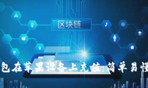 如何为TP钱包在苹果设备上充值：简单易懂的步骤指南