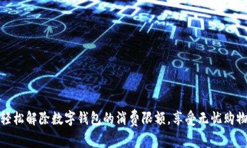 如何轻松解除数字钱包的消费限额，享受无忧购物体验