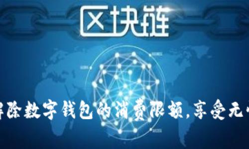 如何轻松解除数字钱包的消费限额，享受无忧购物体验