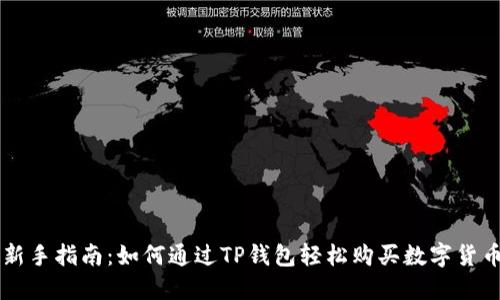 新手指南：如何通过TP钱包轻松购买数字货币