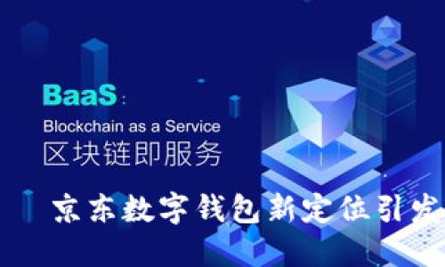 想象未来——京东数字钱包新定位引发的无限可能