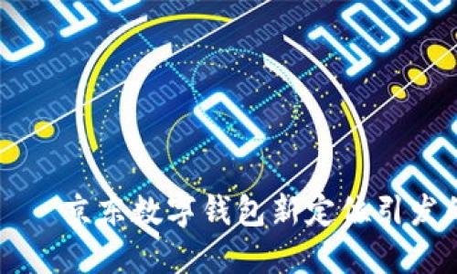 想象未来——京东数字钱包新定位引发的无限可能
