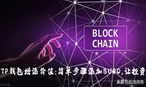 让你的TP钱包增添价值：简单步骤添加BUSD，让投资更轻松