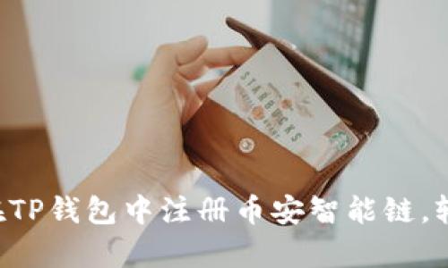 一步步教你如何在TP钱包中注册币安智能链，轻松开启加密之旅！