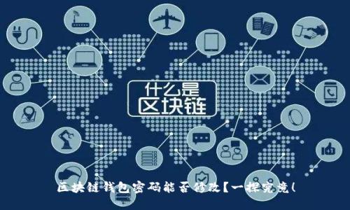 区块链钱包密码能否修改？一探究竟！