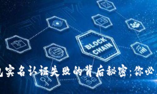 解密数字钱包实名认证失败的背后秘密：你必须知道的原因
