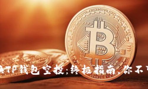 如何轻松兑换TP钱包空投：终极指南，你不可不知的秘籍