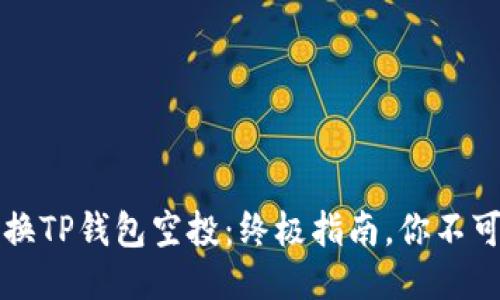 如何轻松兑换TP钱包空投：终极指南，你不可不知的秘籍