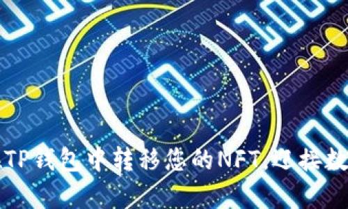 轻松学会如何在TP钱包中转移您的NFT，迎接数字资产的新篇章