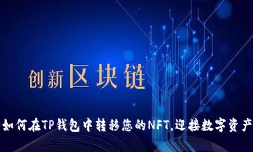 轻松学会如何在TP钱包中转移您的NFT，迎接数字资产的新篇章