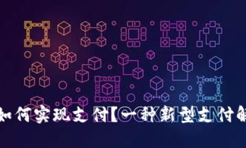 数字钱包没钱如何实现支付？一种新型支付解决方案的探索