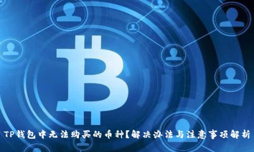 TP钱包中无法购买的币种？解决办法与注意事项解析
