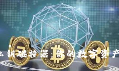 揭秘TP钱包私钥碰撞器：你的数字资产安全在何方？