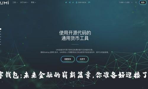 数字钱包：未来金融的崭新篇章，你准备好迎接了吗？