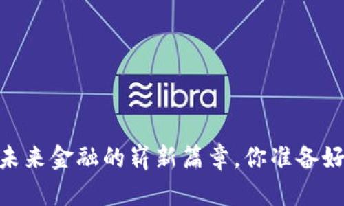 数字钱包：未来金融的崭新篇章，你准备好迎接了吗？