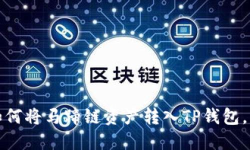 轻松转账：如何将马蹄链资产转入TP钱包，快来看看吧！