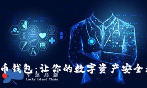 揭秘e宝加密货币钱包：让你的数字资产安全无忧的终极选择