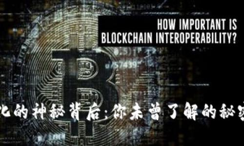 钱包数字变化的神秘背后：你未曾了解的秘密与解决方法