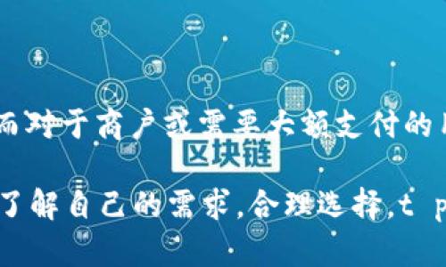   t p钱包哪个版本最适合你？感受支付便捷与安全的完美结合！ / 

 guanjianci t p钱包, 钱包版本, 电子支付, 安全性 /guanjianci 

引言：探索t p钱包的多样性

在这个数字化快速发展的时代，电子钱包已经成为我们日常生活中不可或缺的工具。随着不同版本的不断推出，t p钱包作为其中一款备受关注的产品，越来越多的人开始关注它的各个版本。在众多选择中，哪种版本更加适合普通用户使用呢？本文将为你详细分析各个版本的优点与不足，帮助你找到最适合自己的钱包。

t p钱包的版本介绍

t p钱包的版本多种多样，针对不同用户的需求进行量身定制。每个版本都有其独特的功能和特点。例如，t p钱包分为基础版、专业版和其他特定功能版。基础版主要提供基本的支付和转账功能，适合一般用户。专业版则针对商户和企业用户，提供更复杂的财务管理以及数据分析工具，其他版本也有其特定的用途和受众。

基础版：普通用户的福音

对于大多数用户来说，基础版的t p钱包是一个十分理想的选择。它回归了钱包的基础功能，非常易于使用。用户能够轻松完成支付、转账等日常需求，操作界面简单明了，帮助用户快速上手。而且，这个版本的安全性也得到了很好的保障，用户的财务信息得以妥善保护。

此外，基础版还时常推出一些促销活动，比如返现和积分兑换，吸引用户的使用兴趣。对于普通用户来说，能够在方便支付的同时，还能享受到一些额外的优惠，无疑是一个锦上添花的选择。

专业版：适合商业用户的强大工具

如果你是商户或需要进行大额交易的用户，专业版的t p钱包将会是一个更加合适的版本。这个版本不仅支持大量交易，还提供全面的财务分析工具，方便商户及时了解业务状况。专业版针对企业用户的需求进行了深度，其安全性和稳定性相较基础版也有显著提升。

除了基本的支付功能之外，专业版还提供了丰富的增值服务，比如账务管理、数据分析和客户管理等，帮助商户更好地开展业务。此外，该版本还支持多种支付方式，满足不同客户的需求，对于经营多元化的商家而言，这是一个非常可以利用的工具。

其他特定版本：满足小众需求

t p钱包还推出了一些特定版本，专门为一些小众市场或特定需求的用户设计。例如，有针对学生支付的专属版，设置了消费限制和父母监管功能，确保学生在获得经济自由的同时，也能保证消费的合理性。此外，还有一些版本是为旅行者设计的，提供便捷的跨国支付服务。

这些特定版本虽然用户群体相对较小，但在满足特定用户需求方面，起到了非常重要的作用。对于有这方面需求的用户来说，选择这些专属版可以显著提升使用体验，带来更多便利。

安全性：选择t p钱包的关键因素

在选择钱包版本时，安全性无疑是许多用户最为关注的因素之一。实际上，t p钱包在各个版本中均采取了多重安全措施，如数据加密、两步验证等，确保用户的财务信息和账户安全。对于专业版的商户用户来说，值得关注的是该版本在安全保障上的更高标准，其支付和交易功能经过专业的安全检测，降低了风险。

基础版用户同样可以通过设置强密码和开启两步验证来提高安全性，确保账户不被盗用。如果在使用过程中发现任何异常，t p钱包的客户服务团队也提供了全面的支援，帮助用户及时处理问题。因此，无论选择哪个版本，用户的财务安全都能够获得有效保障。

用户体验：设计简洁与易用性

除了功能与安全性外，用户体验也是衡量一个钱包版本好坏的重要标准。t p钱包在用户界面的设计上注重简洁直观，确保用户能够迅速了解各个功能的使用方法，即使是技术小白也能在短时间内上手。在基础版中，处理流程尤为简化，只需几个步骤便可完成支付或转账，节省了用户的时间。

对于专业版而言，虽然功能较为复杂，但仍然保持设计清晰，模块之间的切换和功能的使用都有良好的引导。这样的设计思路，使得所有版本都能够提供舒适的使用体验，进一步提升用户粘性。

总结：选择适合自己的版本

总体而言，选择哪个版本的t p钱包，很大程度上取决于用户个人的使用需求。如果你是普通用户，频繁进行小额支付，基础版无疑是最好的选择；而对于商户或需要大额支付的用户，专业版则提供了更强大的功能支持。同时，还有针对特定需求的版本可供选择，细致入微地满足不同用户的需求。

最终，不论选择哪个版本，用户都应关注安全性、用户体验以及功能完整性等方面，确保所选钱包能够更好地服务于自己的生活与工作。只要充分了解自己的需求，合理选择，t p钱包必将在你的数字财务生活中发挥出重要的作用。