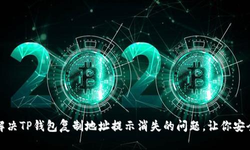 如何解决TP钱包复制地址提示消失的问题，让你安全无忧