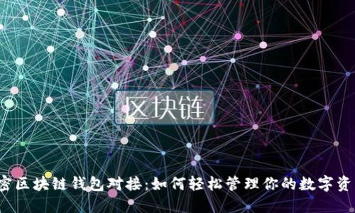 解密区块链钱包对接：如何轻松管理你的数字资产？
