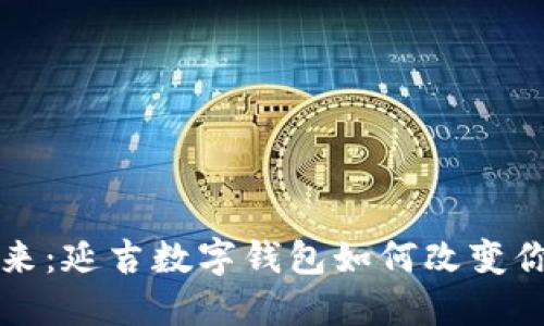拥抱数字未来：延吉数字钱包如何改变你的生活方式