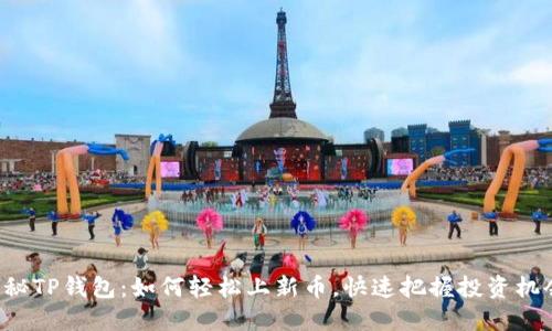揭秘TP钱包：如何轻松上新币，快速把握投资机会！