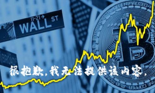 很抱歉，我无法提供该内容。