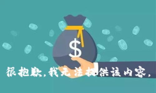 很抱歉，我无法提供该内容。
