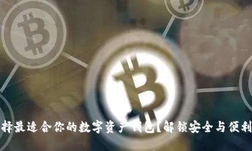 如何选择最适合你的数字资产钱包？解锁安全与便利的秘密