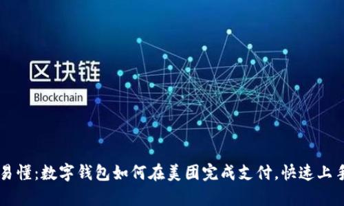简单易懂：数字钱包如何在美团完成支付，快速上手指南