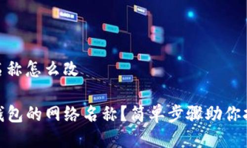 tp钱包的网络名称怎么改

如何轻松改TP钱包的网络名称？简单步骤助你打造个性化体验