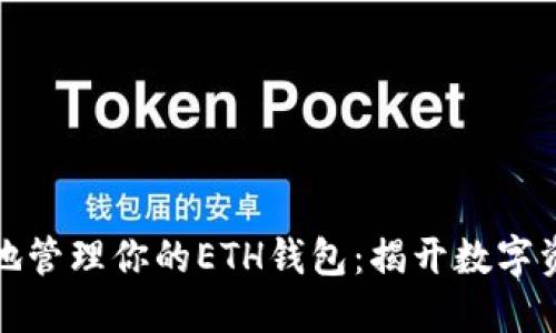 如何快捷安全地管理你的ETH钱包：揭开数字资产的神秘面纱