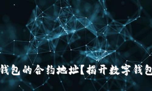 如何查找TP钱包的合约地址？揭开数字钱包的神秘面纱