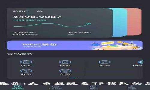 一步步教你：火币提现至TP钱包的简单指南