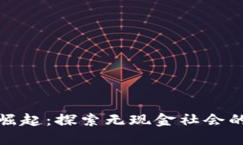 数字钱包的崛起：探索无现金社会的未来与挑战
